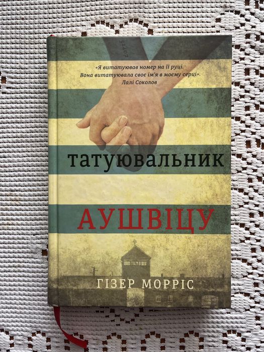 Книга Тутуювальник з Аушвіцу