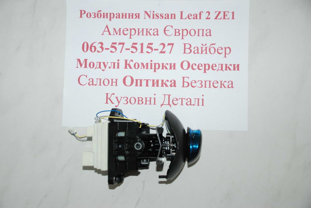селектор куліса джойстик переключення передач Nissan Leaf II ZE1