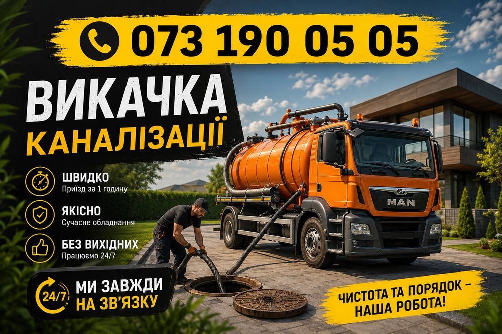 Викачка каналізації та басейнів.