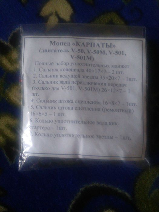 Набір сальників для мопедів з двигунами V-50; V-50M; V-501; V-501M