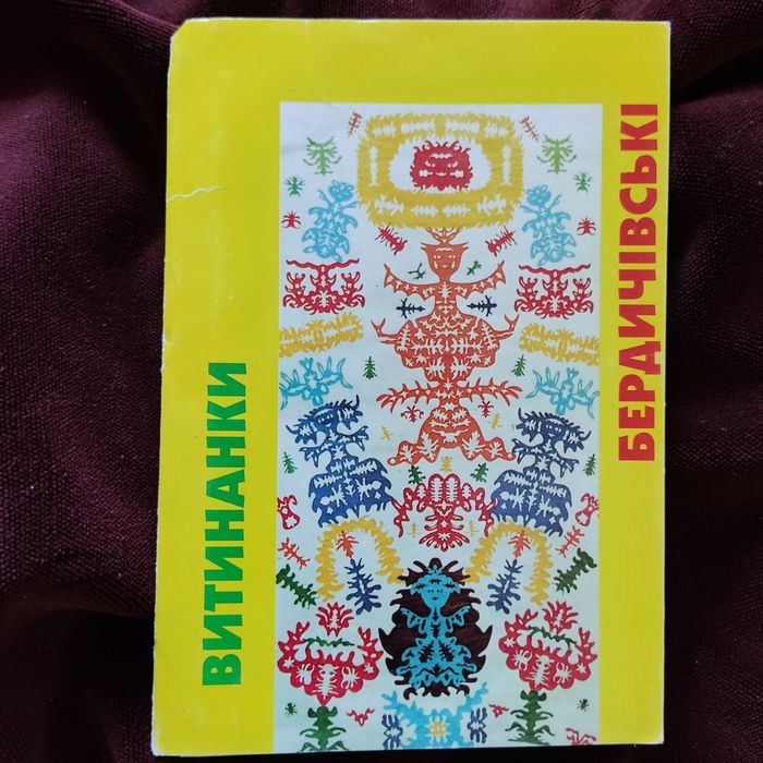 Витинанки Бердичівські