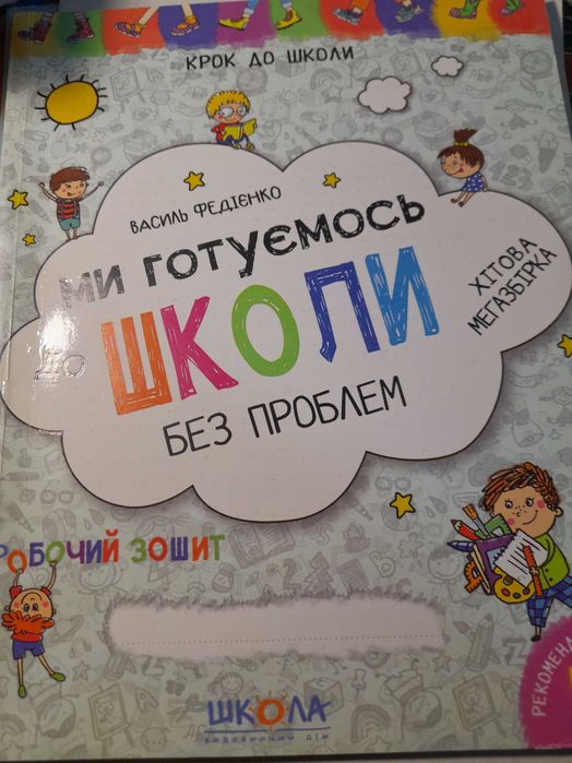 Ми готуємось до школи без проблем
