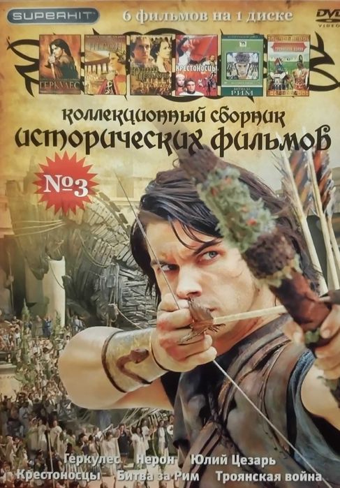 DVD Video. Коллекционный сборник исторических фильмов 'Superhit'