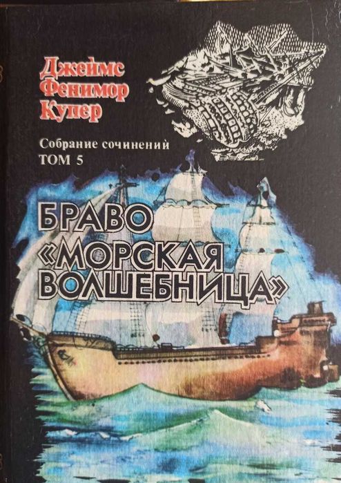 Д.Ф. Купер. Браво. Морская волшебница