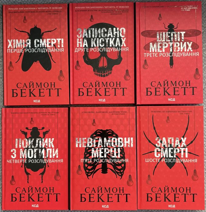 Саймон Бекетт. Шість книг - Шість розслідувань.