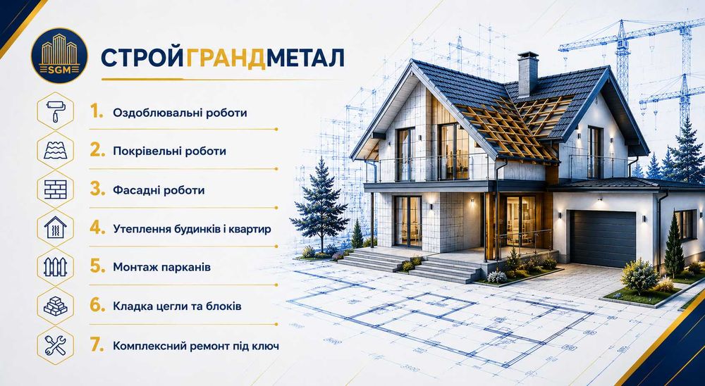 Строительные услуги, строительно-ремонтные работы