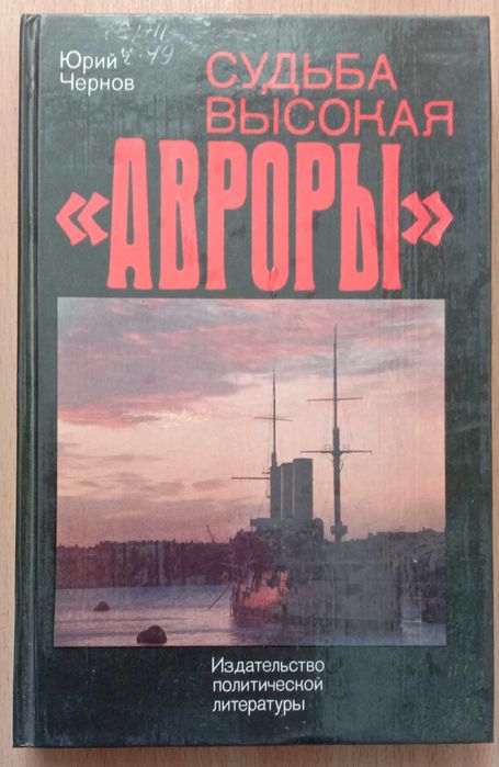 Юрий Чернов. Судьба высокая "Авроры"