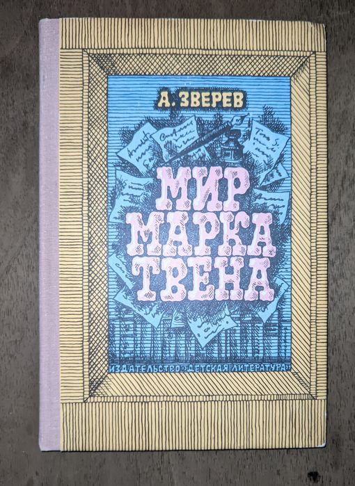 А. Зверев. Мир Марка Твена