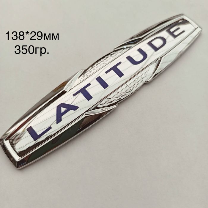 Эмблема-знак LATITUDE 138*29мм