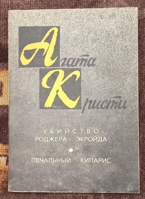 А.Х. Кристи. Книга