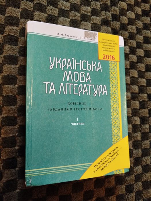 Підручник Українська мова та література, О.М.Авраменко, М.Б.Блажко