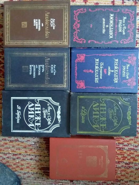 Анн и Серж Голон. 7 книг серии Анжелика