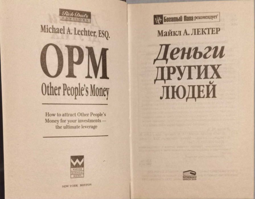 Майкл А. Лектер. Деньги других людей