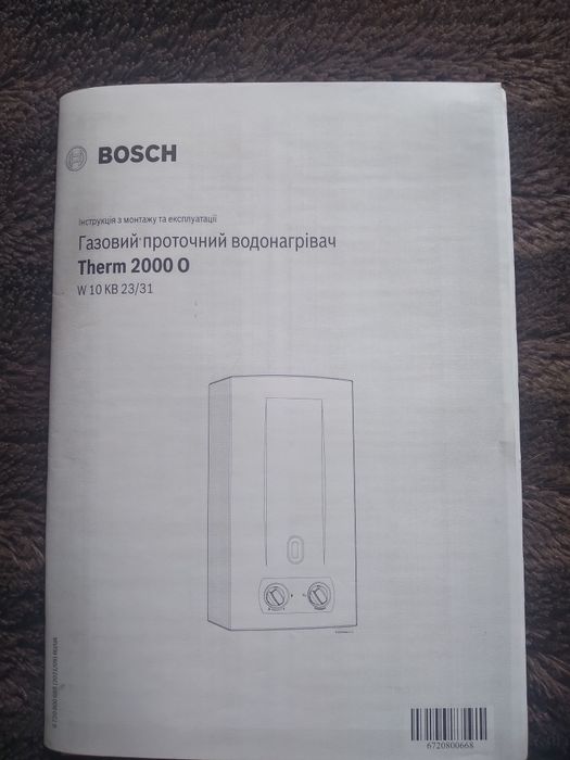 Газовий проточний водонагрівач Bosch.