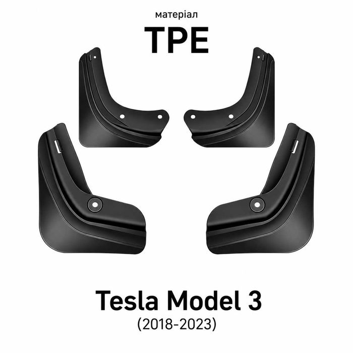 Бризговики Tesla Model 3, ModeY