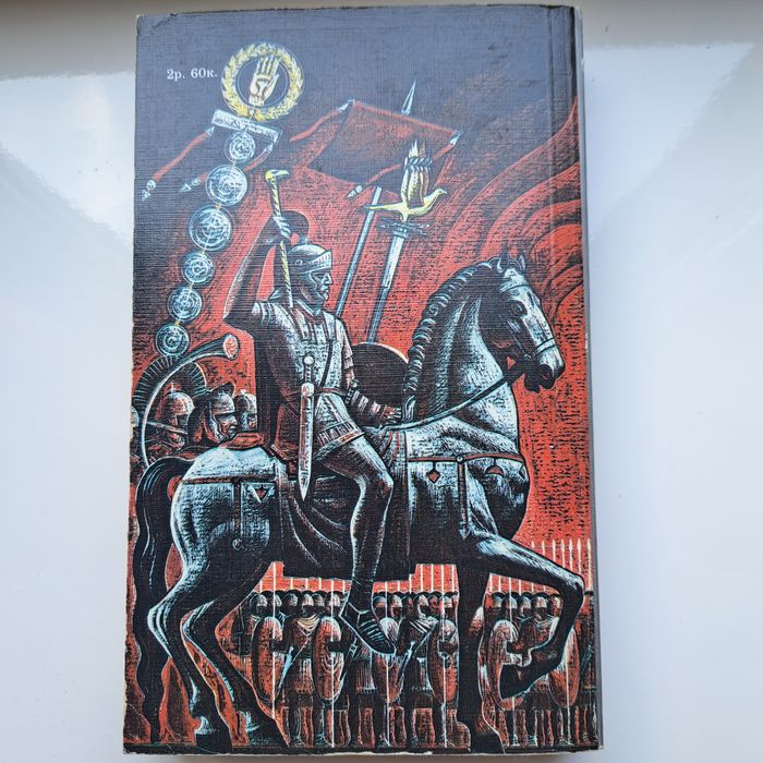 Спартак. Р. Джованьоли. 1986