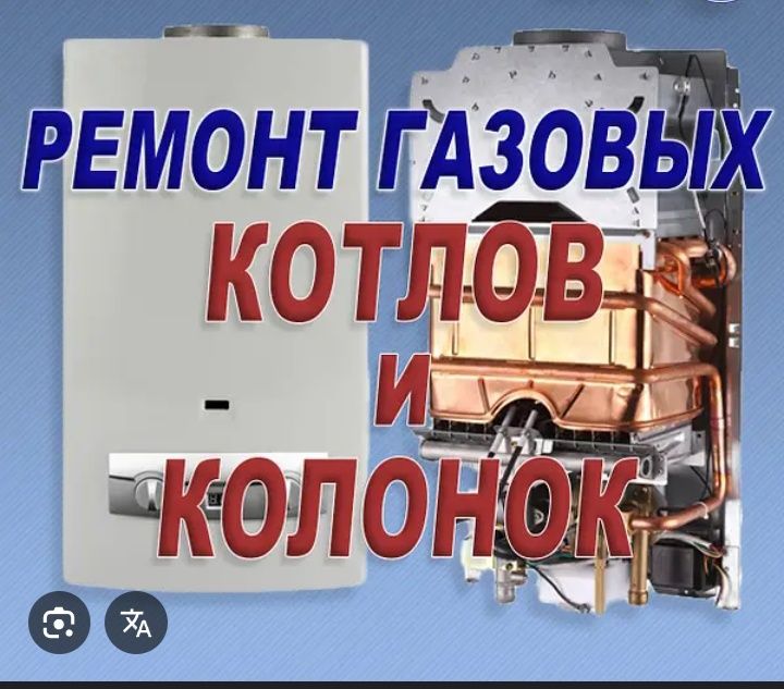 Ремонт и обслуживание газовых котлов и колонок