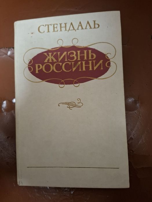 Стендаль  " Жизнь Россини "