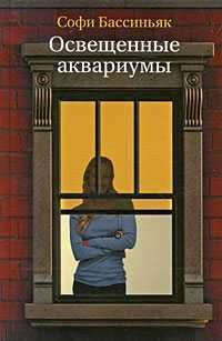 С. Бассиньяк. Освещенные аквариумы