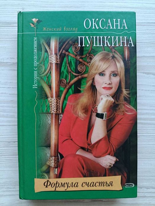 О. Пушкина. Формула счастья