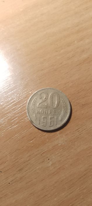 Монета 20 копеек 1961 года