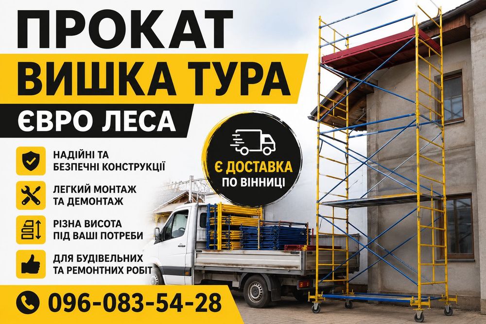 Прокат вишки тури Євро ліса Доставка по Вінниці Оренда риштування строительные леса аренда