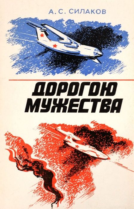 А.С. Силаков. Дорогою мужества