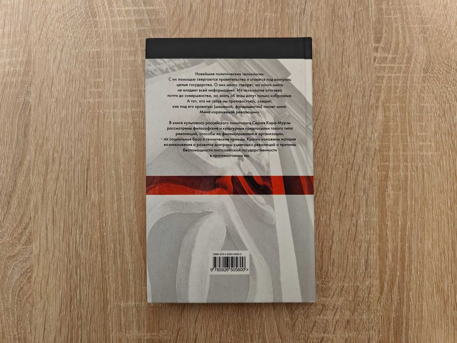 Книга Кара-Мурза. Оранжевая мина