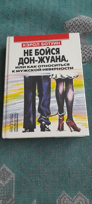 К. Ботуин. Не бойся ДонЖуана, или как относиться к мужской неверности