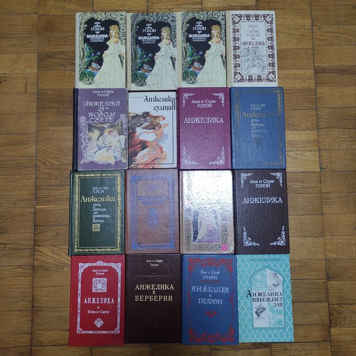 А. Голон. Подборка книг "Анжелика"