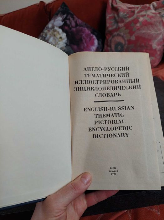 Словарь англо-русский тематический энциклопедический иллюстрирован.