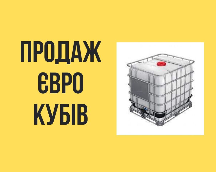 Продаю Єврокуби 1000л.