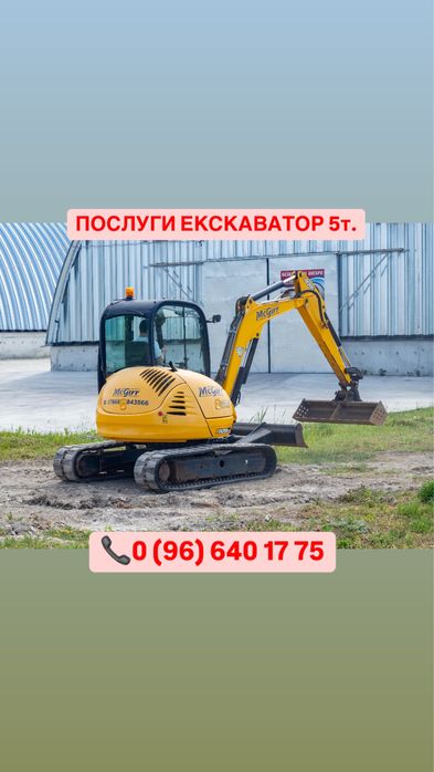 Послуги Екскаватора 5т. Тернопіль