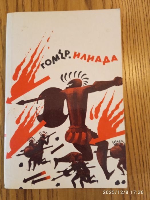 Г. Гомер. Илиада