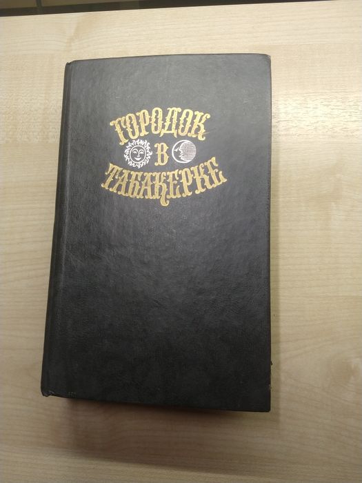 Книга "Городок в табакерке"