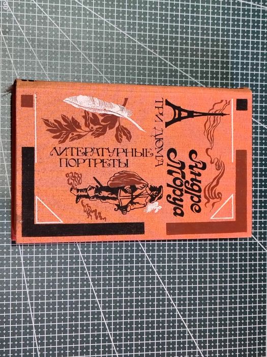 Андре Моруа — Три Дюма. Літературні портрети (1988)