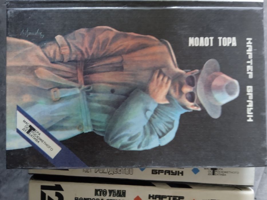 Картер браун 17 томів всі підряд