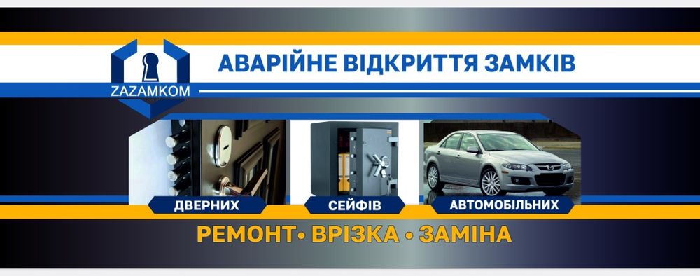 Открытие авто, открыть замок, машину, сейф. Открытие замков. Відкриття