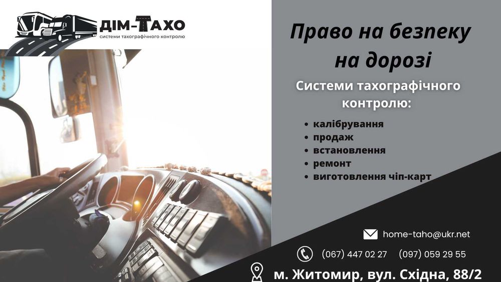 калібрування тахографів а також продаж, встановлення, ремонт