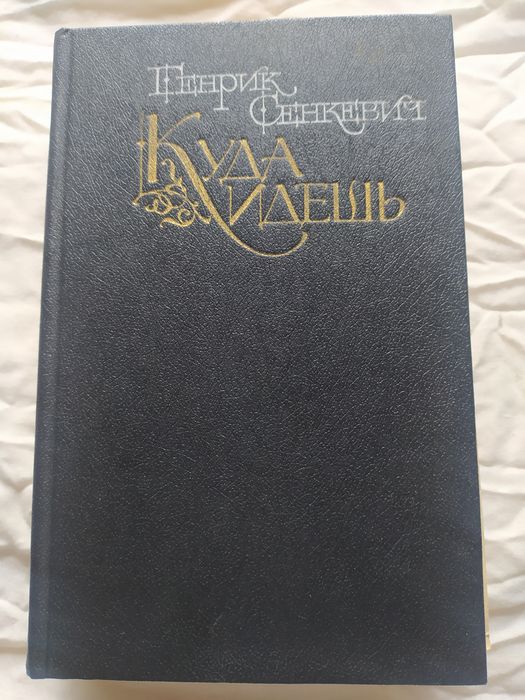 Г. Сенкевич. Куда идешь