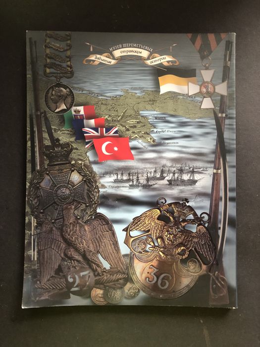 Крымская (восточная) война 1853-1856 книга 1 Шереметьев