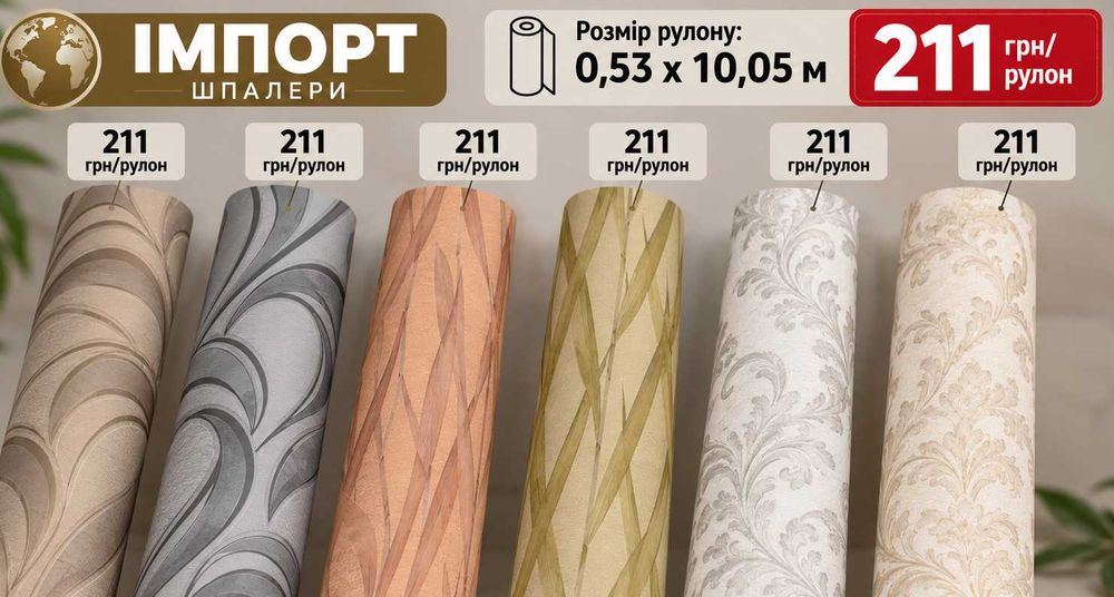 Шпалери імпорт великий вибір, низькі ціни, гарна якість