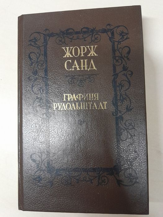 Ж. Санд. Графиня Рудольштад