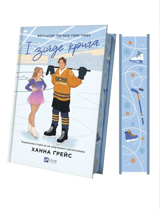 Книга «І зійде крига» Ханна Грейс, нова в плівці