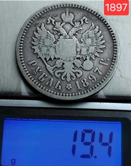 Рубель 1896г.'Париж' и 1897г.'АG' (серебро 900пр.)