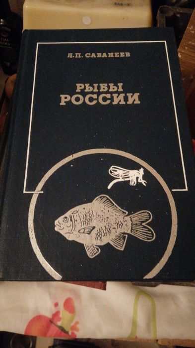 Сабанеев Л.П. Рыбы России