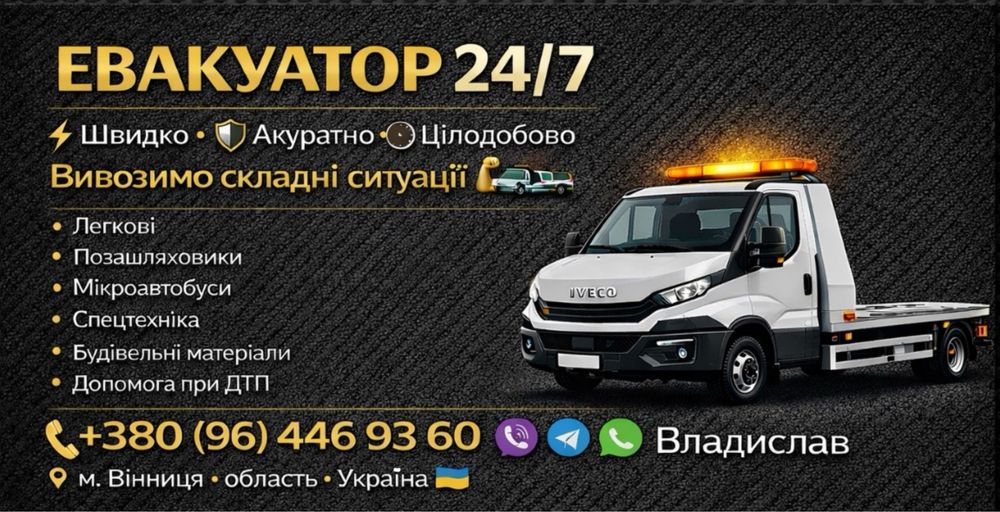 Послуги евакуатора 24/7