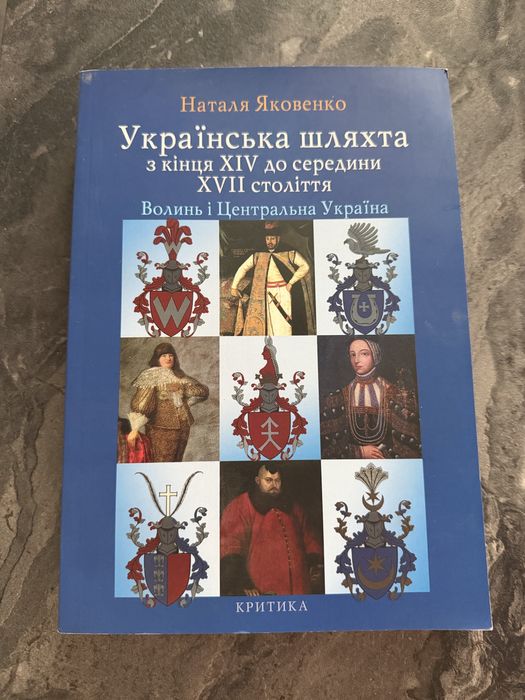 Книга. Наталя Яковенко. Українська шляхта