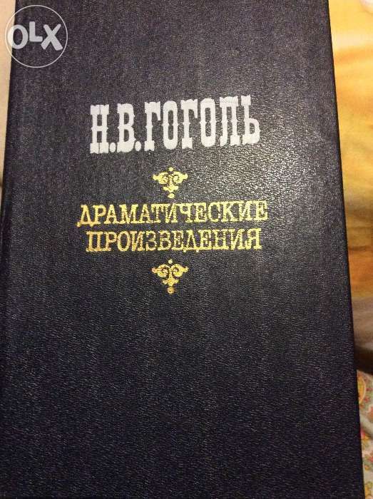 Н.В. Гоголь. Драматические произведения