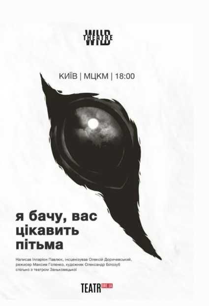 Квиток Я бачу вас цікавить пітьма - Пт, 13 лютого 18:00 Київ